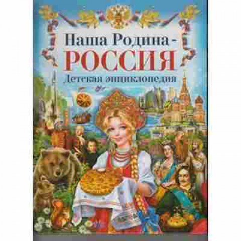 Книга ДетскаяЭнц Наша Родина-Россия (Гриценко Е.Н.), б-9937, Баград.рф